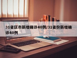 31省区市新增确诊40例／31省份新增确诊40例