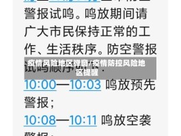 疫情风险地区弹窗／疫情防控风险地区提醒