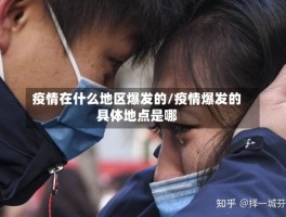 疫情在什么地区爆发的／疫情爆发的具体地点是哪