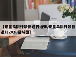 【秦皇岛限行最新通告通知,秦皇岛限行最新通知2020区域图】