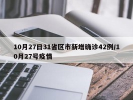 10月27日31省区市新增确诊42例／10月27号疫情