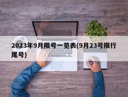2023年9月限号一览表(9月23号限行尾号)