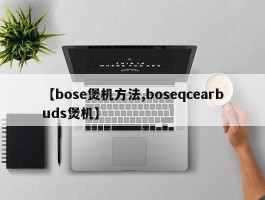 【bose煲机方法,boseqcearbuds煲机】