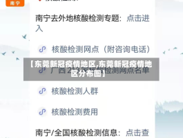 【东莞新冠疫情地区,东莞新冠疫情地区分布图】