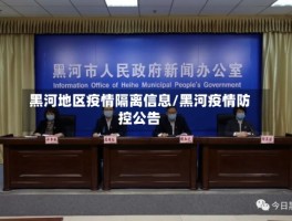 黑河地区疫情隔离信息／黑河疫情防控公告