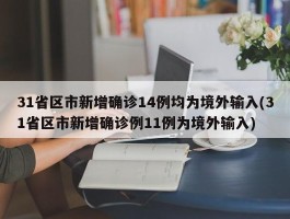 31省区市新增确诊14例均为境外输入(31省区市新增确诊例11例为境外输入)