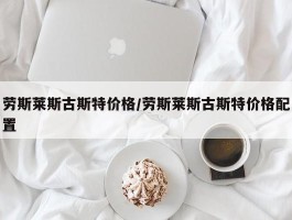 劳斯莱斯古斯特价格／劳斯莱斯古斯特价格配置
