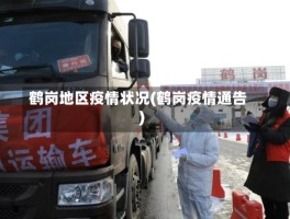 鹤岗地区疫情状况(鹤岗疫情通告)