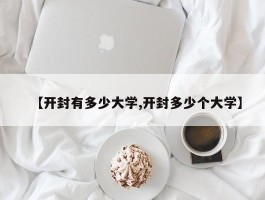 【开封有多少大学,开封多少个大学】