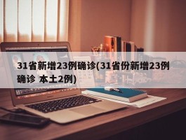 31省新增23例确诊(31省份新增23例确诊 本土2例)