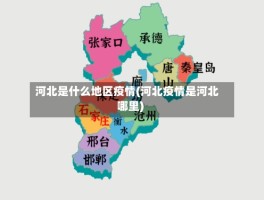 河北是什么地区疫情(河北疫情是河北哪里)