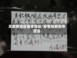无疫情地区要求停业／疫情需要暂停营业