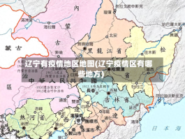 辽宁有疫情地区地图(辽宁疫情区有哪些地方)