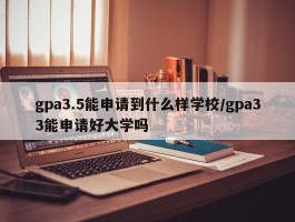 gpa3.5能申请到什么样学校／gpa33能申请好大学吗