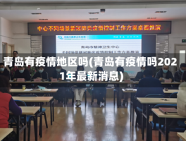 青岛有疫情地区吗(青岛有疫情吗2021年最新消息)
