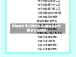 疫情治愈地区最新名单(疫情最新数据消息治愈率)