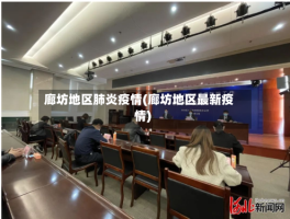 廊坊地区肺炎疫情(廊坊地区最新疫情)