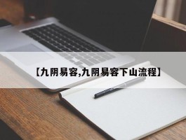 【九阴易容,九阴易容下山流程】