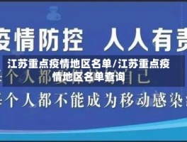 江苏重点疫情地区名单／江苏重点疫情地区名单查询