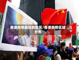 香港疫情最旺的地区／香港疫情区域分布