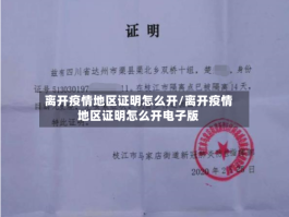 离开疫情地区证明怎么开／离开疫情地区证明怎么开电子版