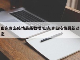 山东青岛疫情最新数据／山东青岛疫情最新动态