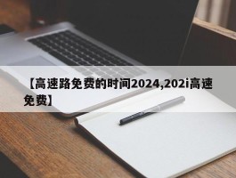 【高速路免费的时间2024,202i高速免费】
