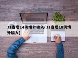 31省增14例境外输入(31省增18例境外输入)