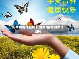 问候疫情地区朋友图片／疫情问侯语图片