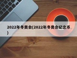 2022年冬奥会(2022年冬奥会纪念币)