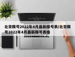 北京限号2022年4月最新限号表／北京限号2022年4月最新限号表格