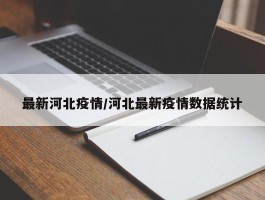 最新河北疫情／河北最新疫情数据统计
