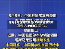 这两个地区突发疫情(又有两省爆发本土疫情)