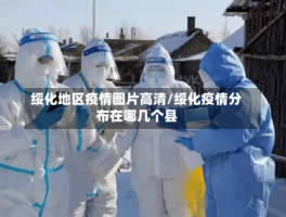 绥化地区疫情图片高清／绥化疫情分布在哪几个县