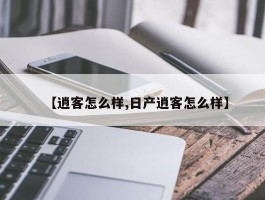 【逍客怎么样,日产逍客怎么样】