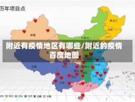 附近有疫情地区有哪些／附近的疫情百度地图