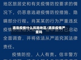 酒泉疫情什么风险地区／酒泉疫情严重吗