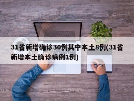 31省新增确诊30例其中本土8例(31省新增本土确诊病例1例)