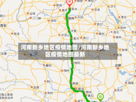河南新乡地区疫情地图／河南新乡地区疫情地图最新
