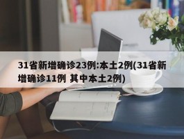 31省新增确诊23例：本土2例(31省新增确诊11例 其中本土2例)
