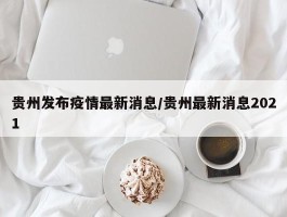 贵州发布疫情最新消息／贵州最新消息2021
