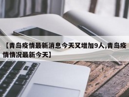 【青岛疫情最新消息今天又增加9人,青岛疫情情况最新今天】