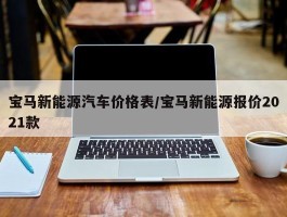 宝马新能源汽车价格表／宝马新能源报价2021款