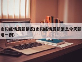 南阳疫情最新情况(南阳疫情最新消息今天新增一例)