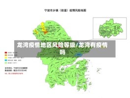 龙湾疫情地区风险等级／龙湾有疫情吗