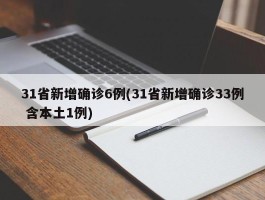 31省新增确诊6例(31省新增确诊33例 含本土1例)