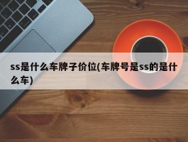 ss是什么车牌子价位(车牌号是ss的是什么车)