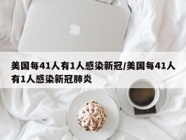 美国每41人有1人感染新冠／美国每41人有1人感染新冠肺炎