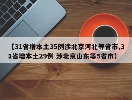 【31省增本土35例涉北京河北等省市,31省增本土29例 涉北京山东等5省市】