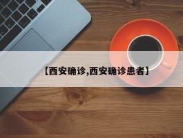 【西安确诊,西安确诊患者】